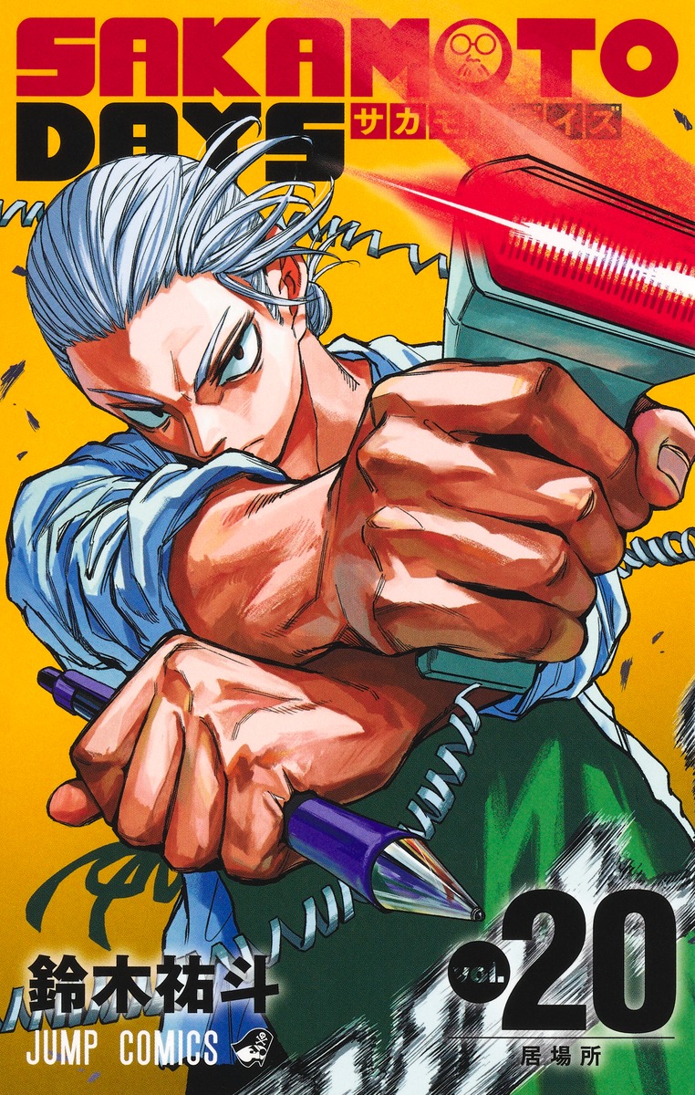 1月4日(土)発売 SAKAMOTO DAYS 20巻 カバーイラストは「坂本太郎」 帯