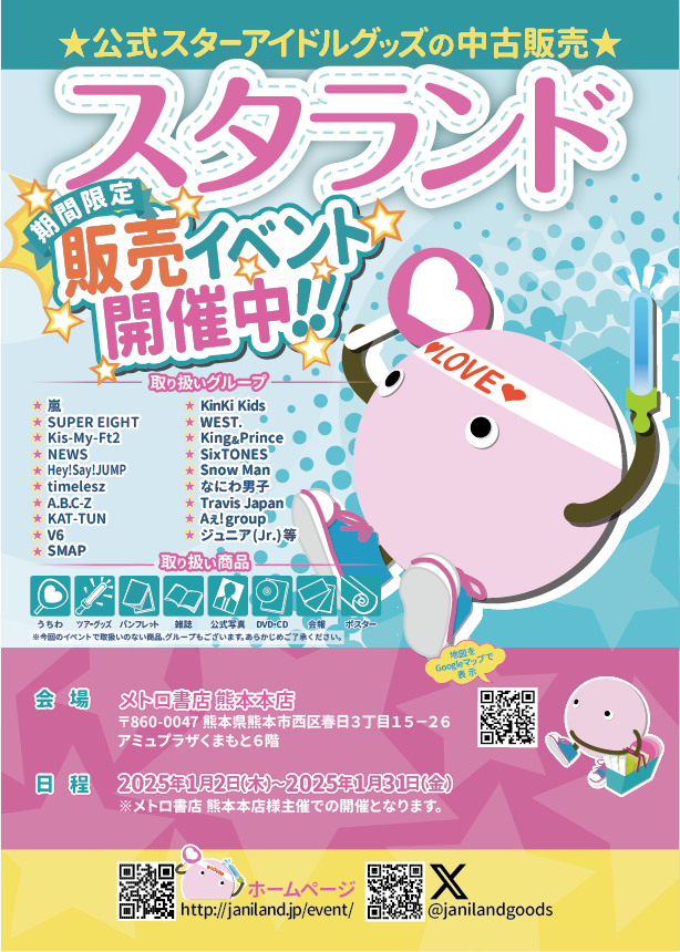 ✨スタランド(ジャニランド)開催中✨// in メトロ書店 熊本本店(アミュ