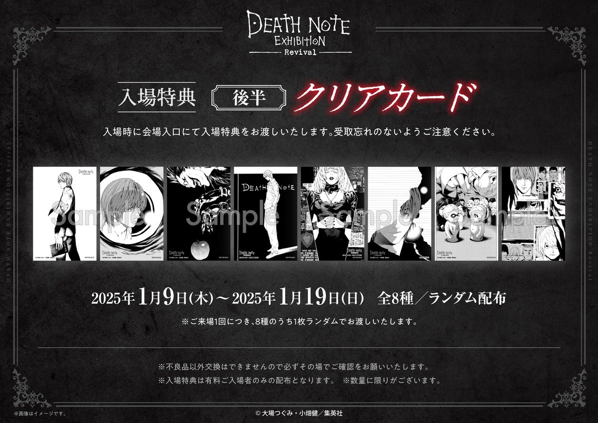 デスノート展 東京凱旋入場特典情報】 会期の前半と後半で入場特典が