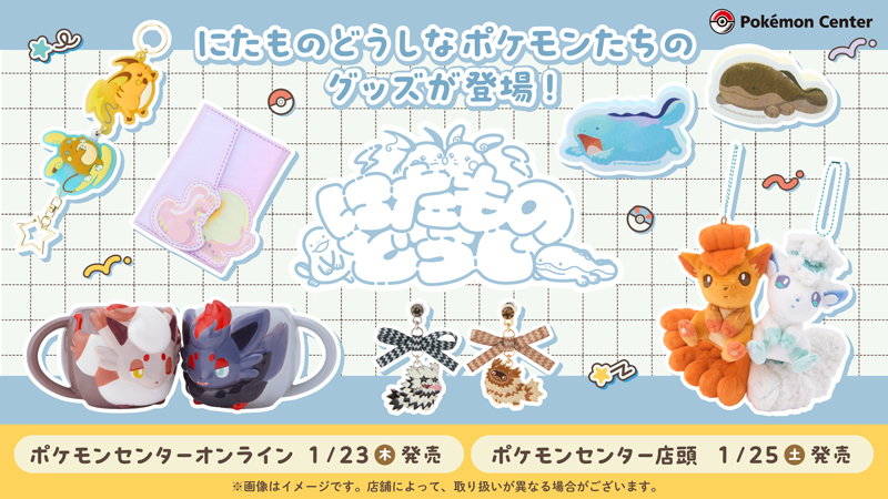 本日1月23日（木）10時から、にたものどうしなポケモンたちに
