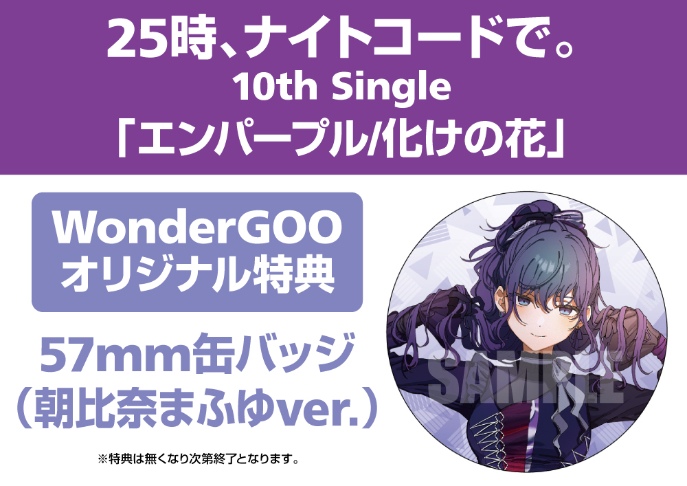 4/16発売 25時、ナイトコードで。 10th Single「エンパープル/化けの花