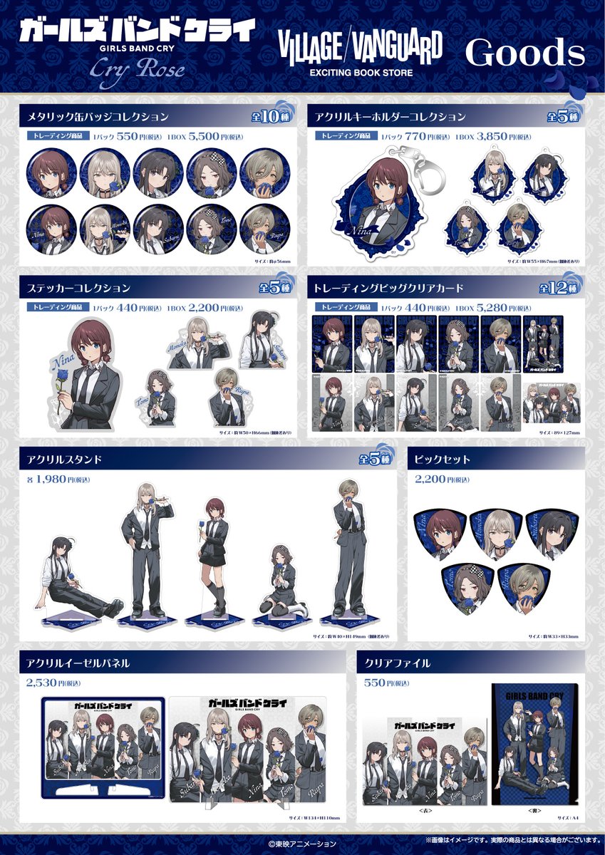 📢『ガールズバンドクライ』 ヴィレッジヴァンガード限定商品が発売