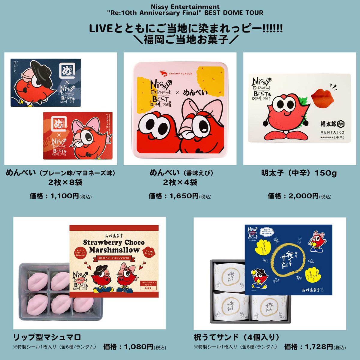 福岡ご当地お菓子発売中📣 ライブとあわせて、 福岡ご当地お菓子もお