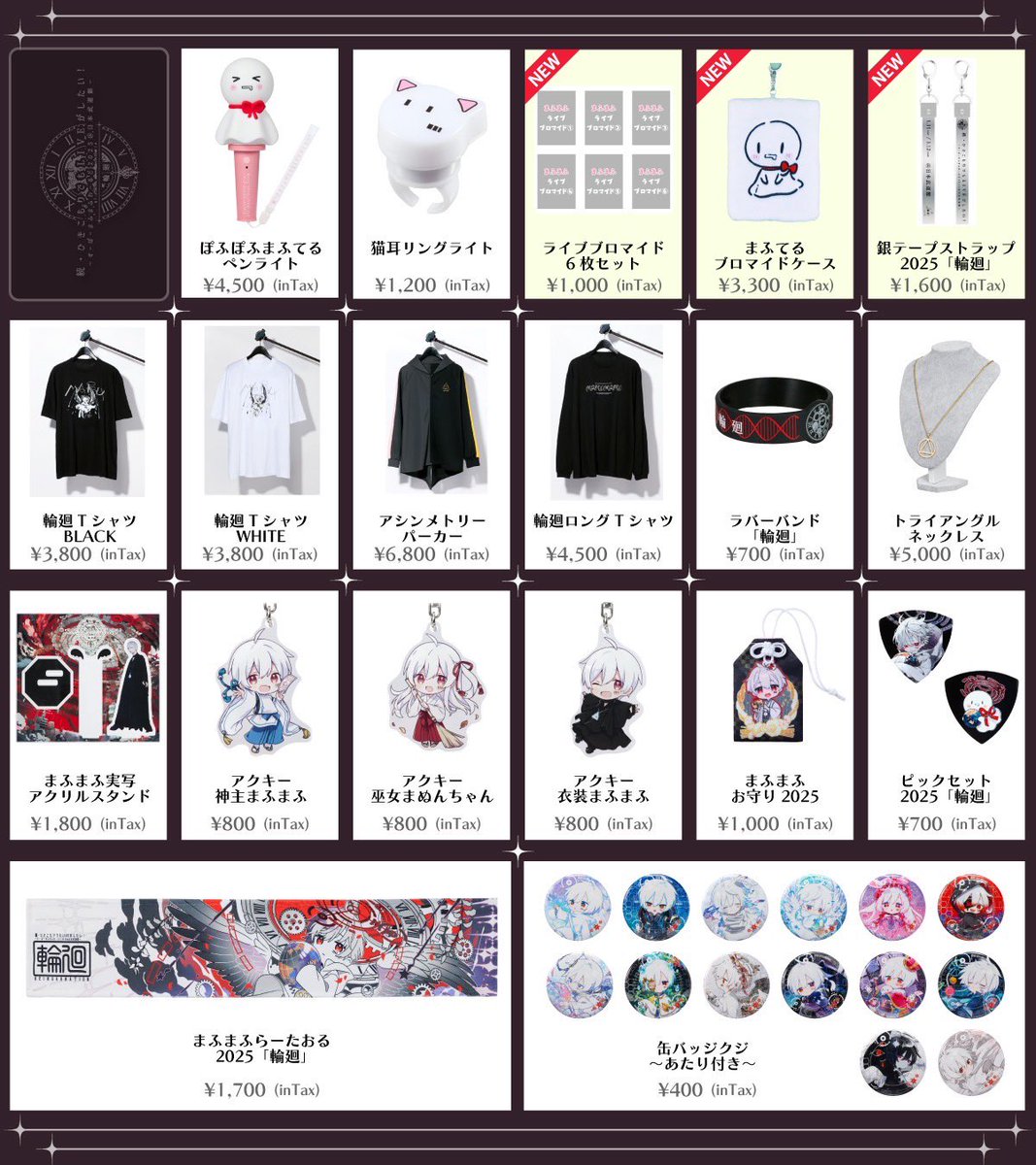 ひきライ2025「輪廻」グッズ通販受付開始／ 事後通販限定の3商品を加え