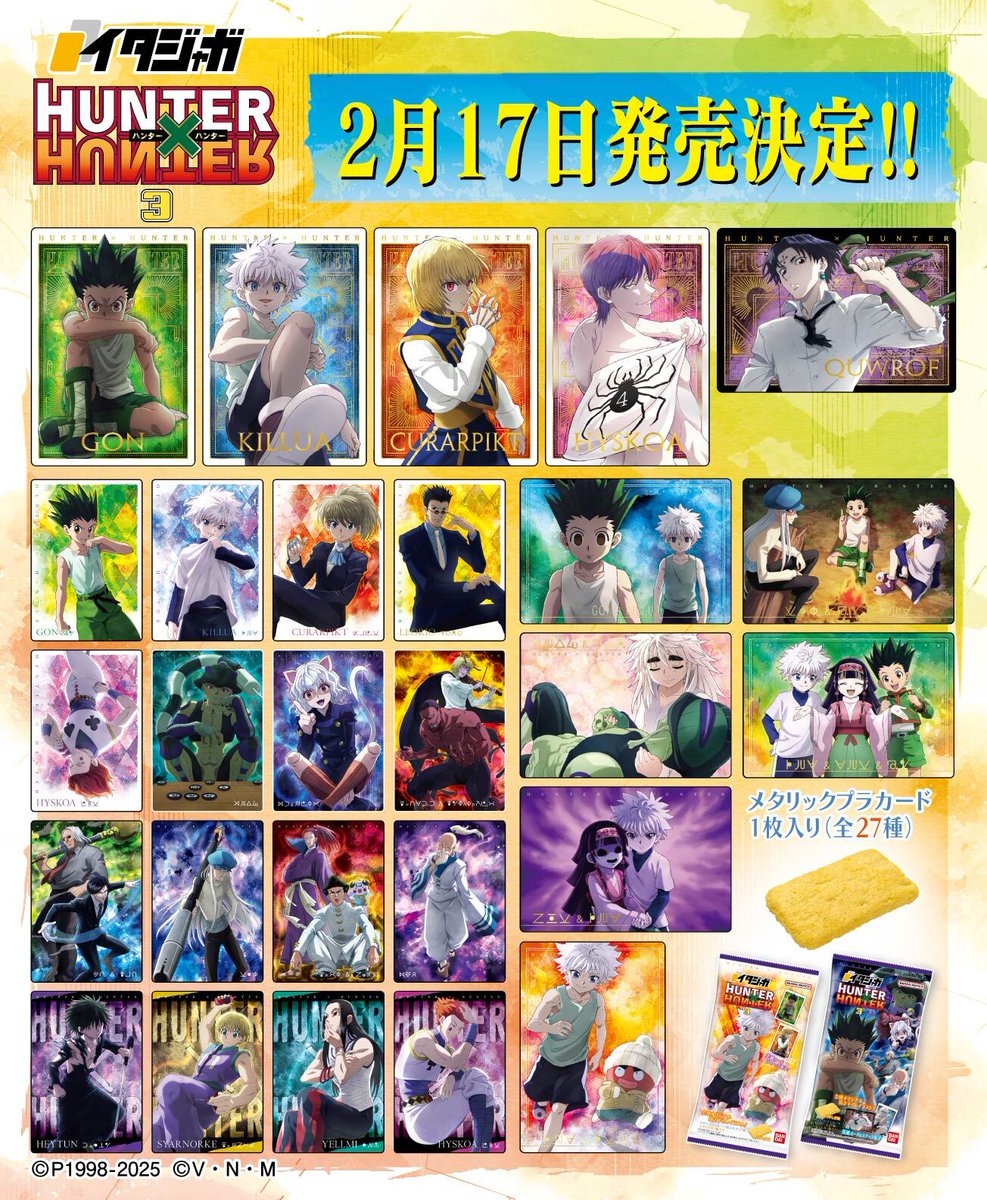 🌟2月17日発売決定🌟 #イタジャガ HUNTER×HUNTER 3 が2月17日に発売