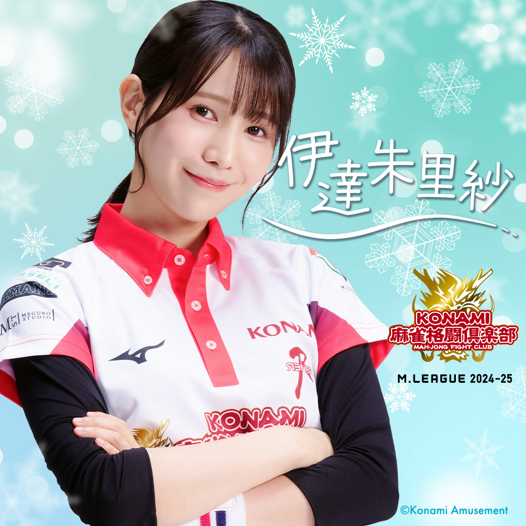 Mリーグ クリスマスポストカード 伊達朱里紗 KONAMI麻雀格闘倶楽部