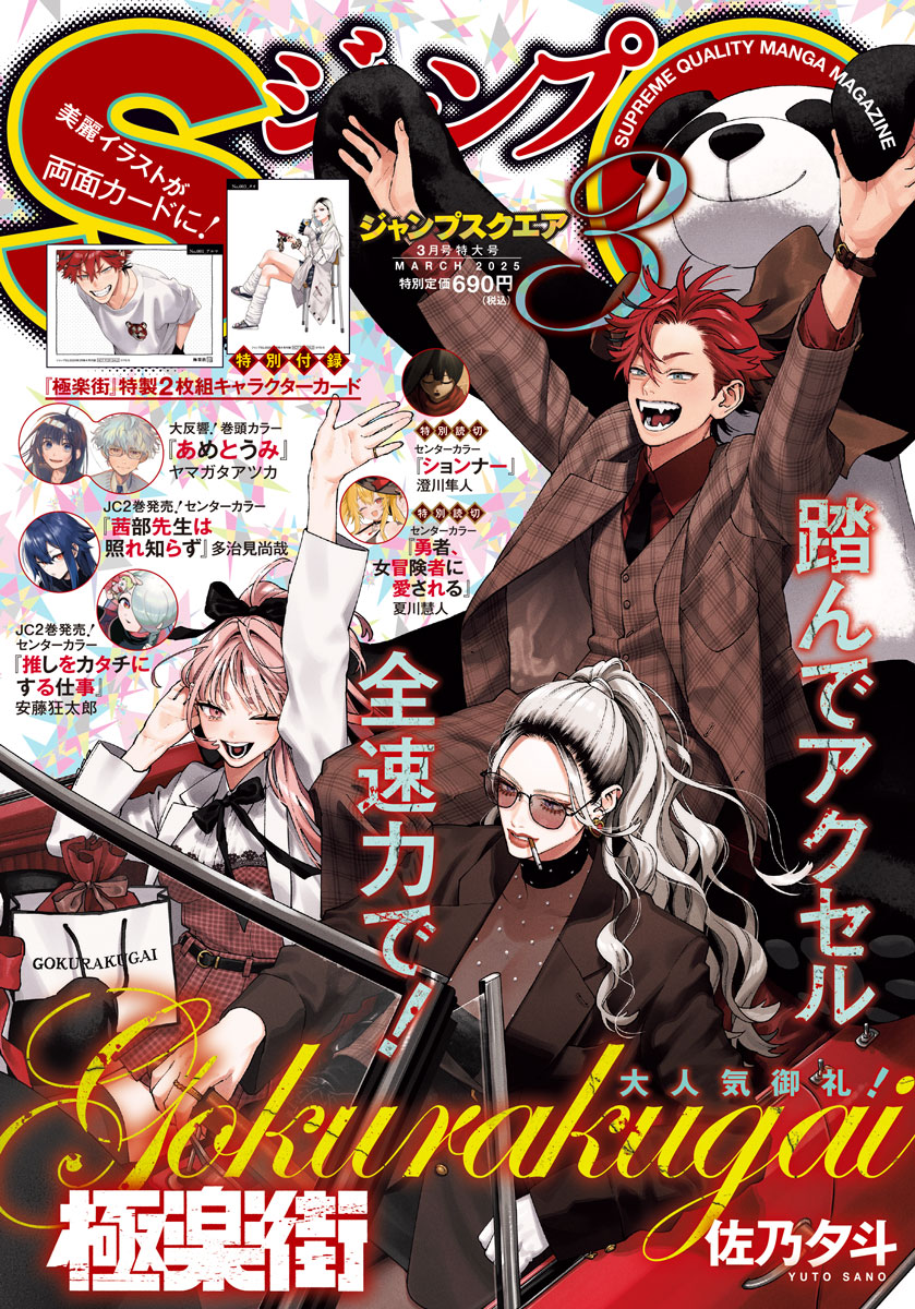 ジャンプSQ.3月特大号📚表紙公開‼ ＼ 表紙＆特別付録は『極楽街