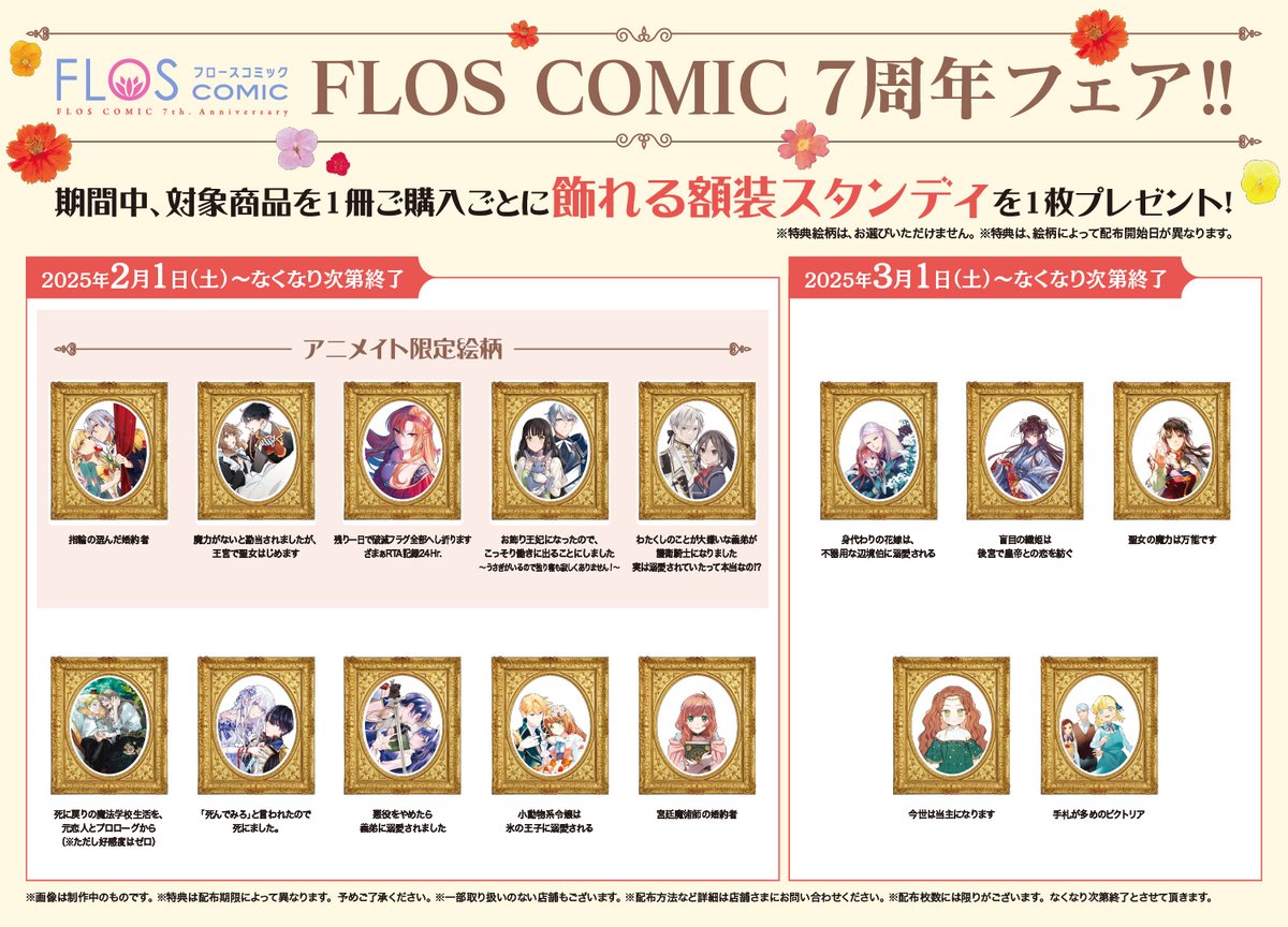 💐FLOSコミック祝創刊7周年フェア💐 全国のアニメイト様（通販を含む