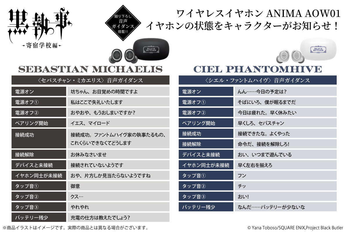 アニメ『黒執事 -寄宿学校編-』新録ボイス搭載ワイヤレスイヤホン好評