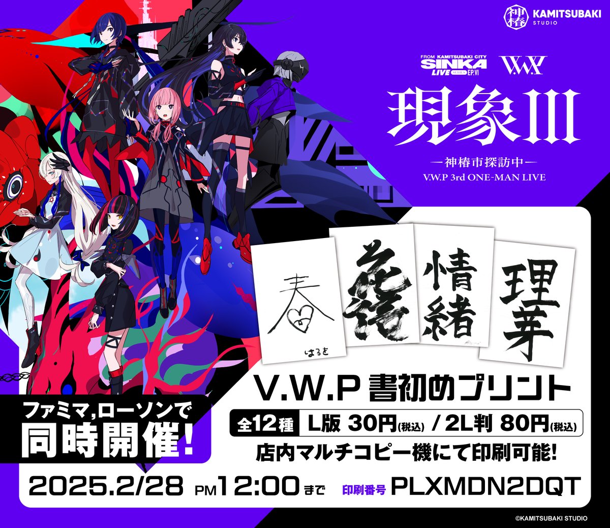 V.W.Pメンバー書初め配布！】 SINKA LIVE SERIES EP.Ⅳ V.W.P 3rd ONE