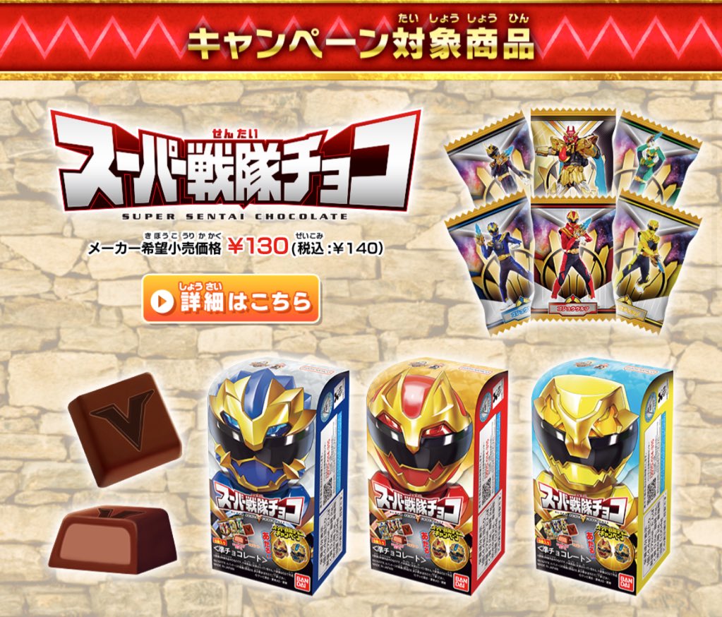 今年のスーパー戦隊チョコキャンペーンは 「センタイリング ゴジュウ