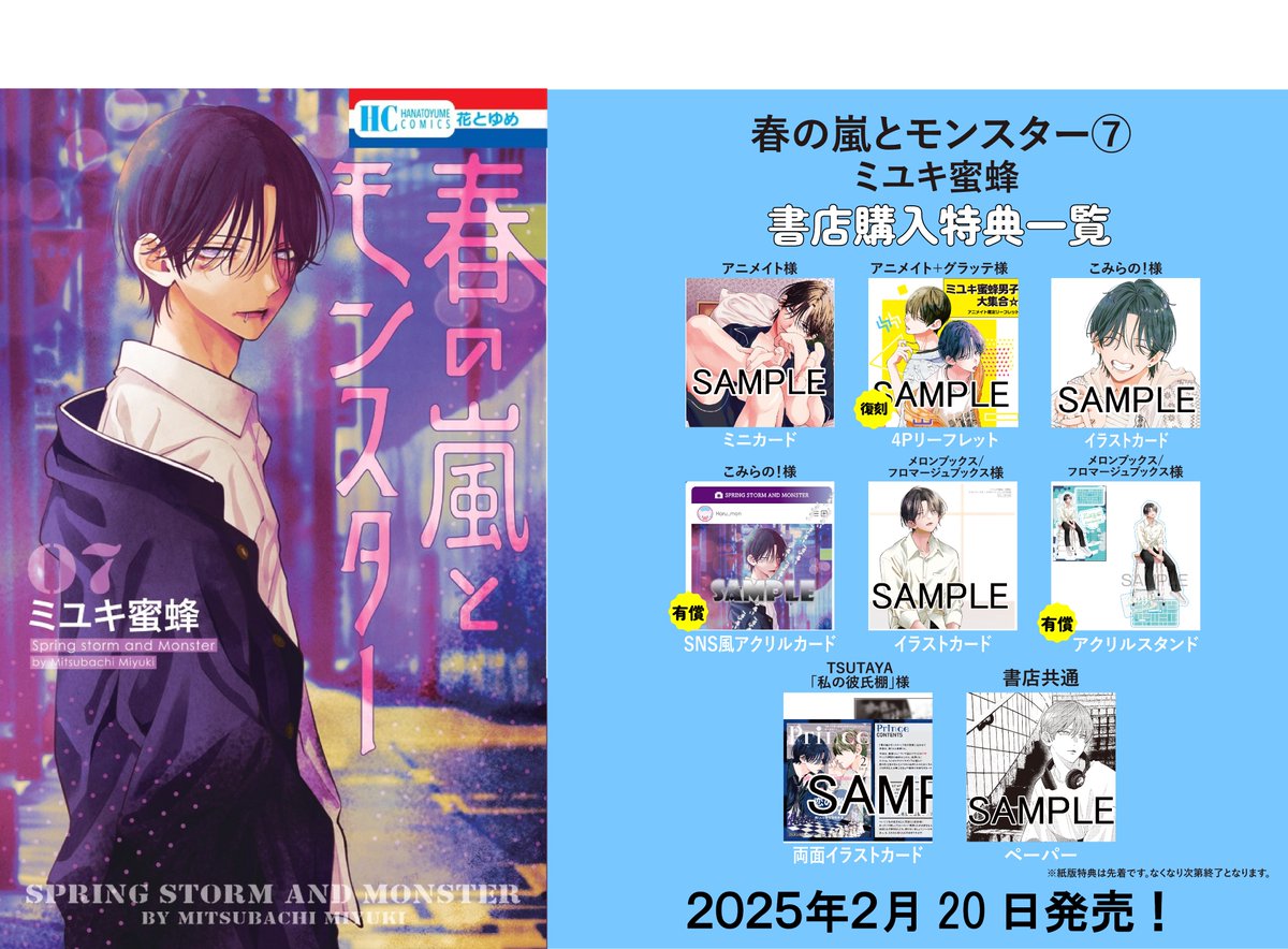 2月20日発売『春の嵐とモンスター』⑦巻書店特典一覧を解禁します