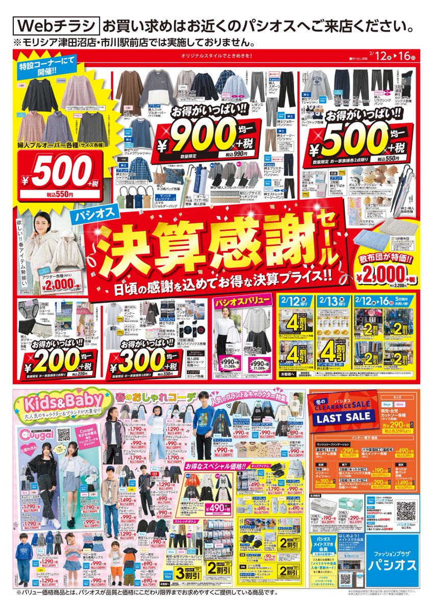 2/12号WEBチラシ】 決算感謝SALE！！ ・均一特集 税込550円！税込990円