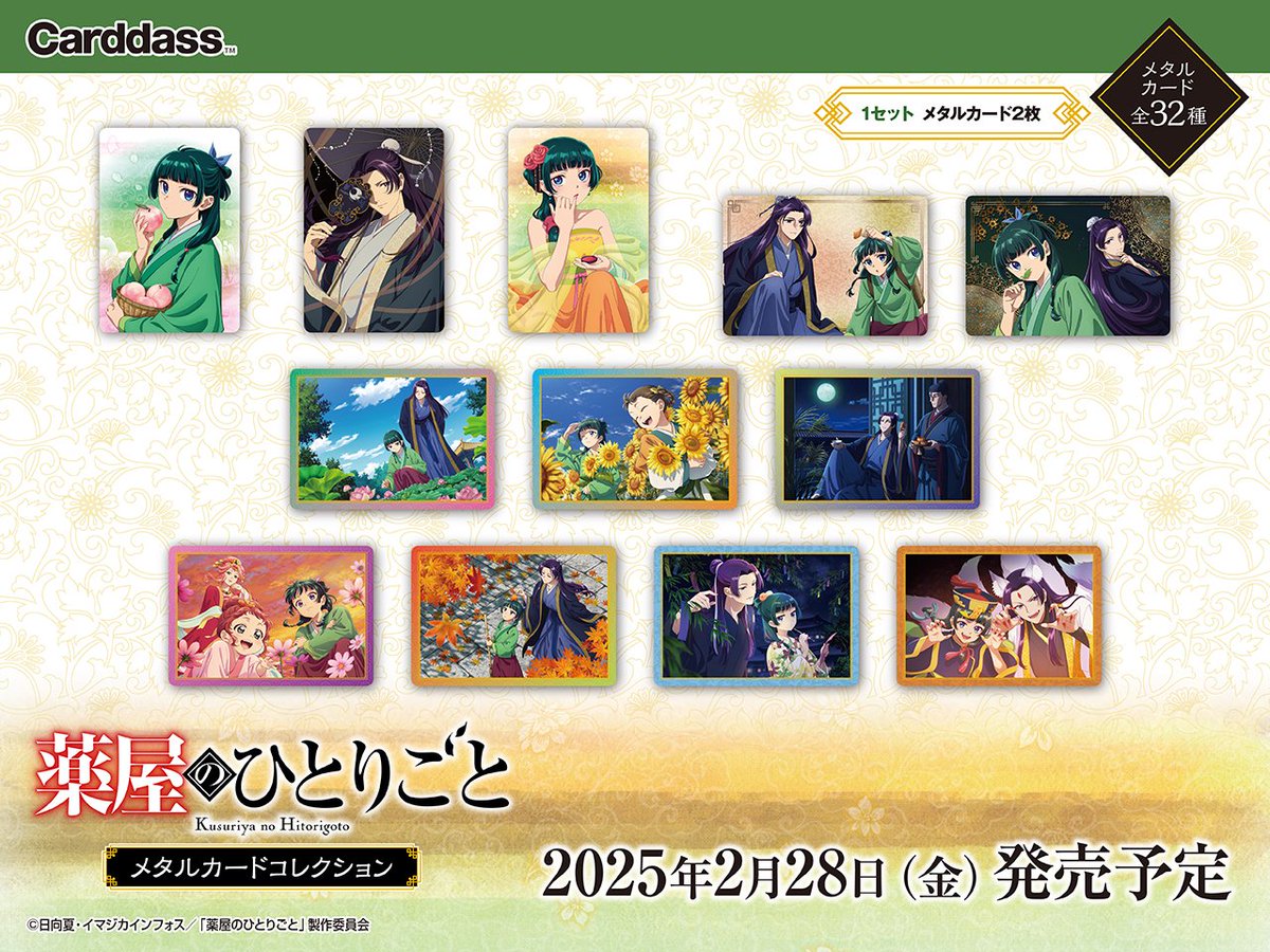 TVアニメ 『#薬屋のひとりごと』 メタルカードコレクションが本日より