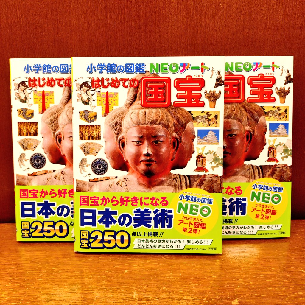 児童書新刊】 小学館の図鑑NEOアート『はじめてこ国宝』が新発売