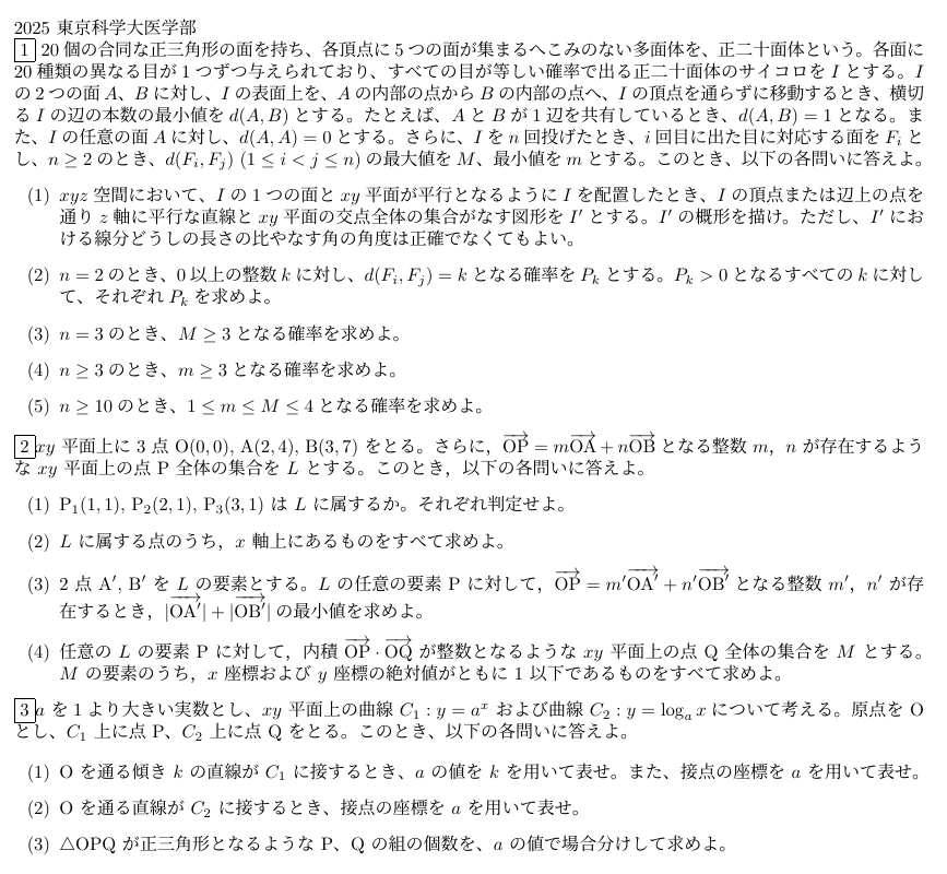 2025東京科学大 医学部、歯学部（旧東京医科歯科大）の数学の入試問題