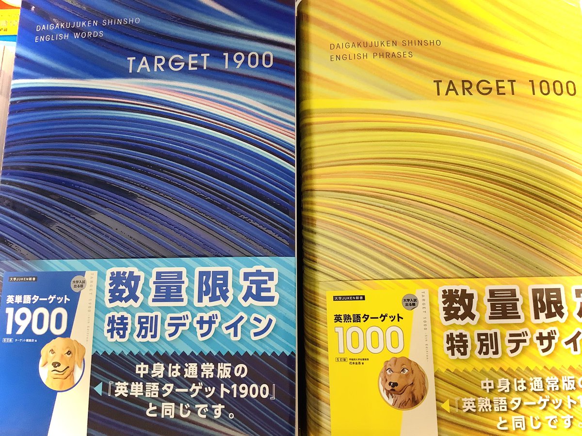 英単語ターゲット1900 #英熟語ターゲット1000 数量限定 #特別デザイン