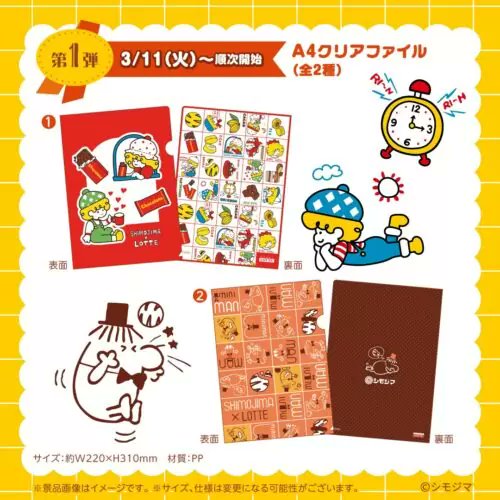 ロッテ『シモジマ』クリアファイル、ノートおまけが店頭でもらえる
