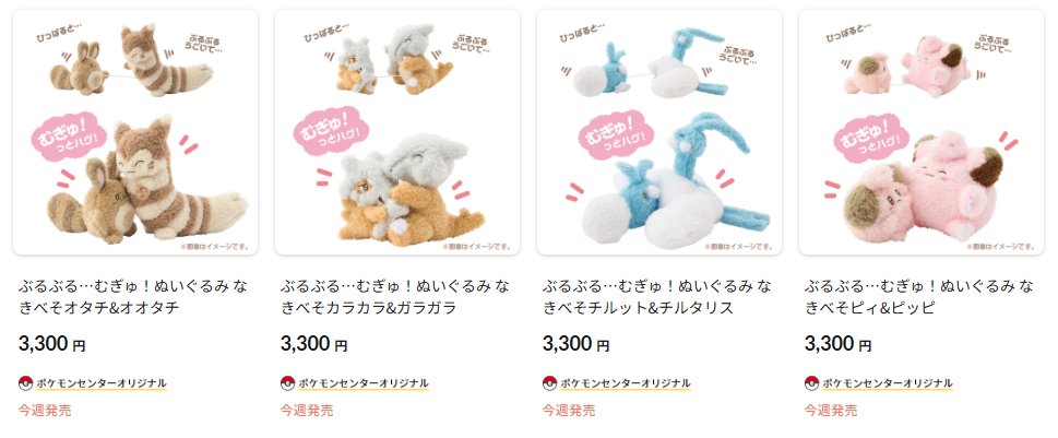 ポケセンオンラインに「ぶるぶる…むぎゅ！ぬいぐるみ」シリーズの