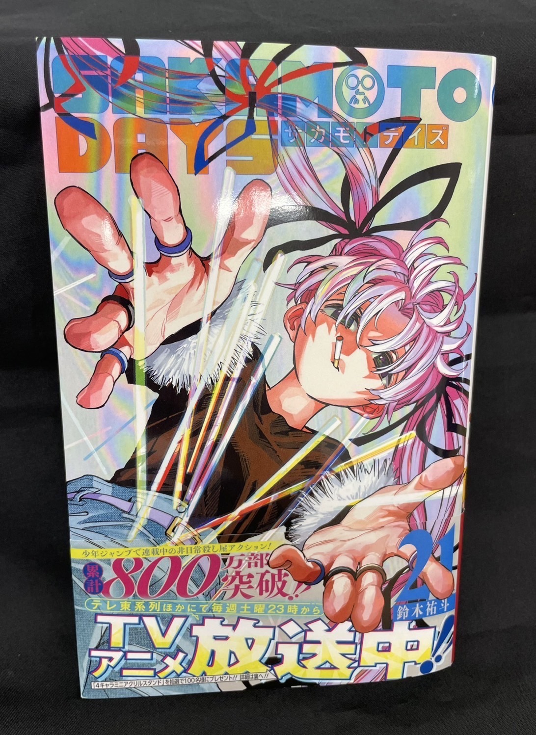 A*n様 サカモトデイズ 1巻～21巻 SAKAMOTO DAYS 21／鈴木 祐斗