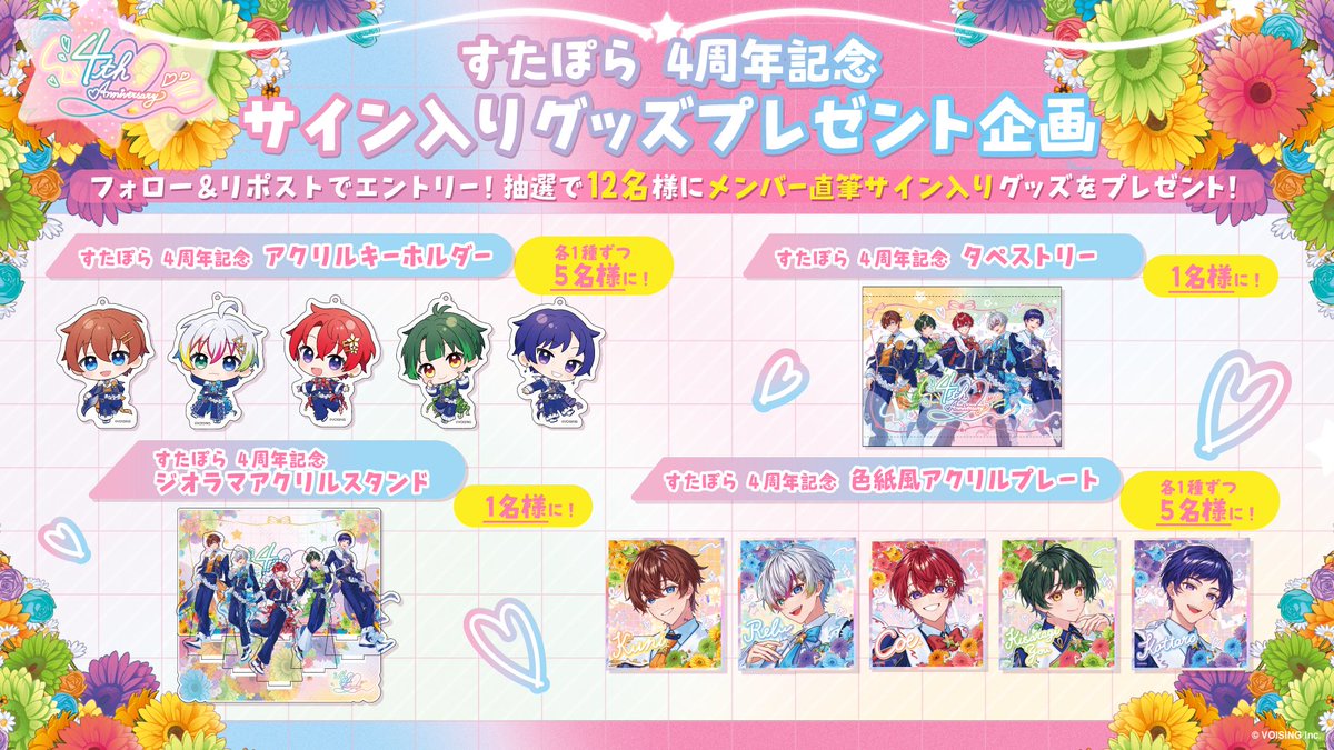 🌟サイン入りグッズプレゼント企画🌟 すたぽら4周年記念グッズの発売を