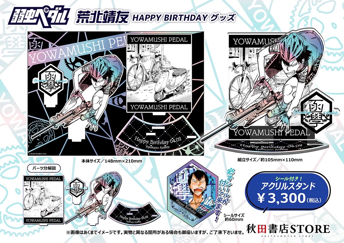 入荷情報】 #弱虫ペダル 4月誕生日キャラクター 荒北靖友 2025年