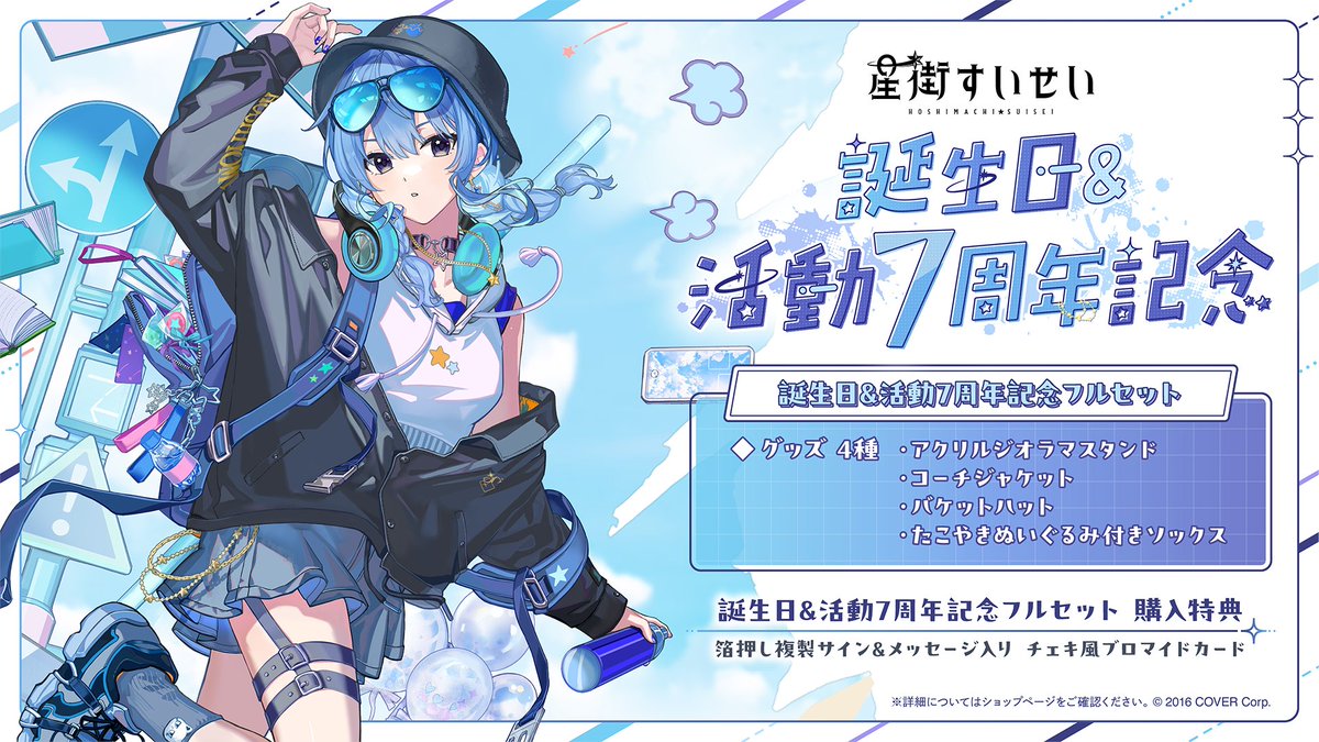 ☄️商品情報☄️ 「#星街すいせい（@suisei_hosimati) 誕生日＆活動7