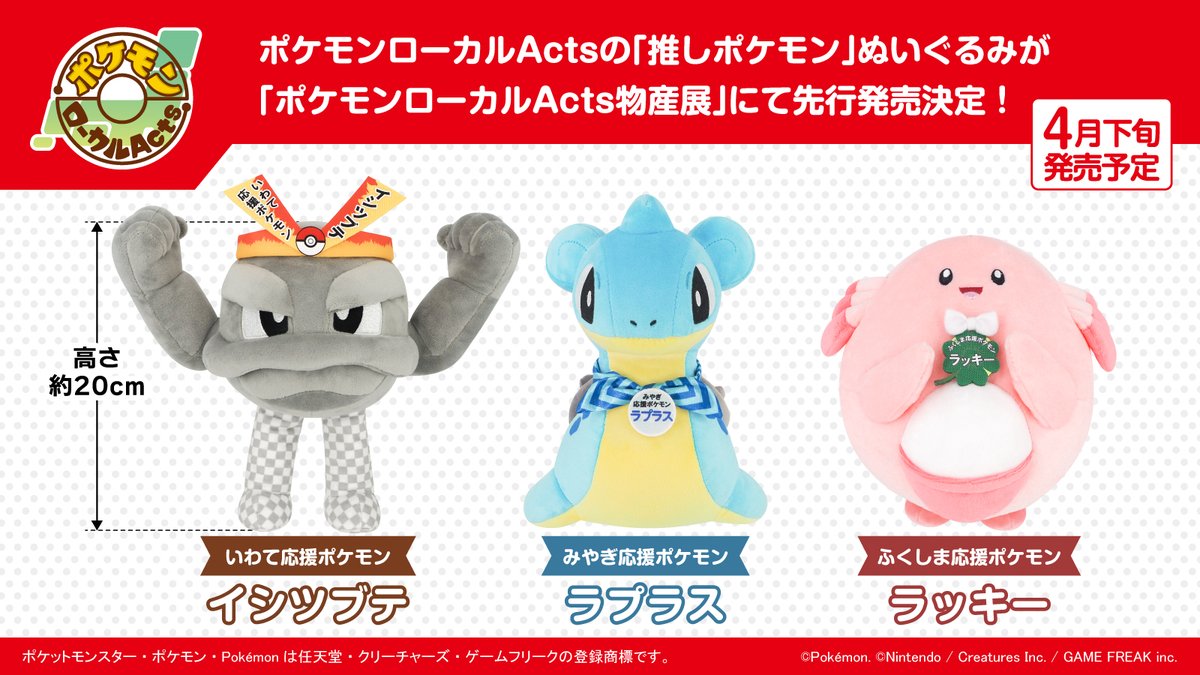 新商品情報】 ポケモンローカルActs 推しポケモンぬいぐるみの発売が