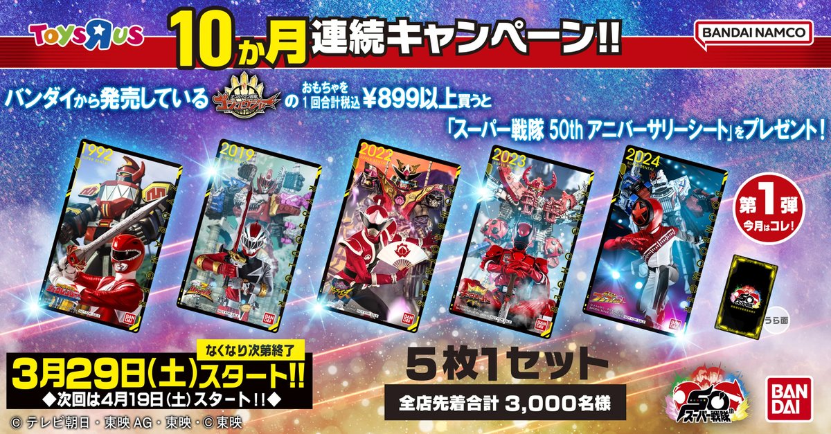 ナンバーワン戦隊 ゴジュウジャー】 10ヶ月連続キャンペーン！ 第1弾は