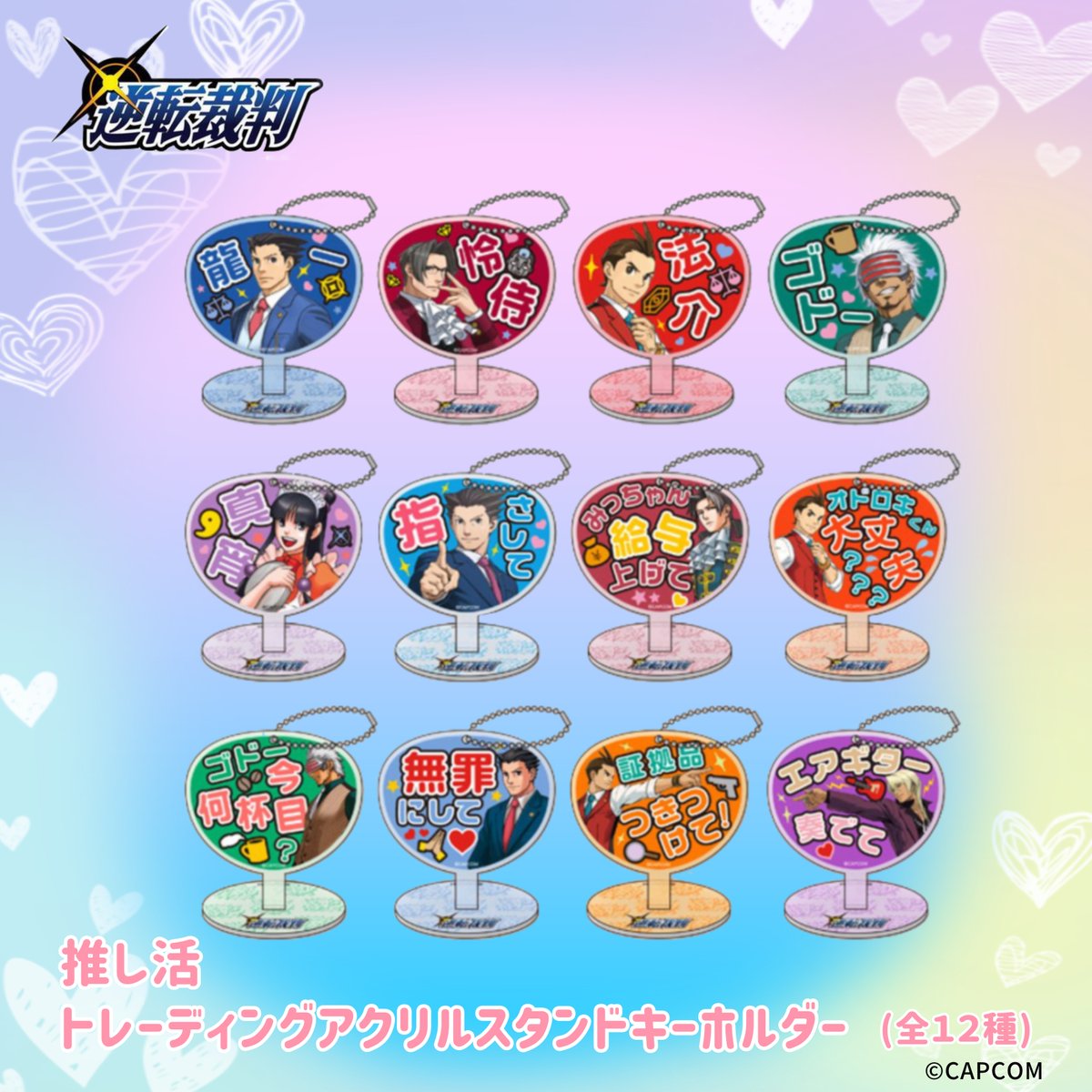 逆転裁判」シリーズ グッズをご紹介！ □逆転裁判 推し活