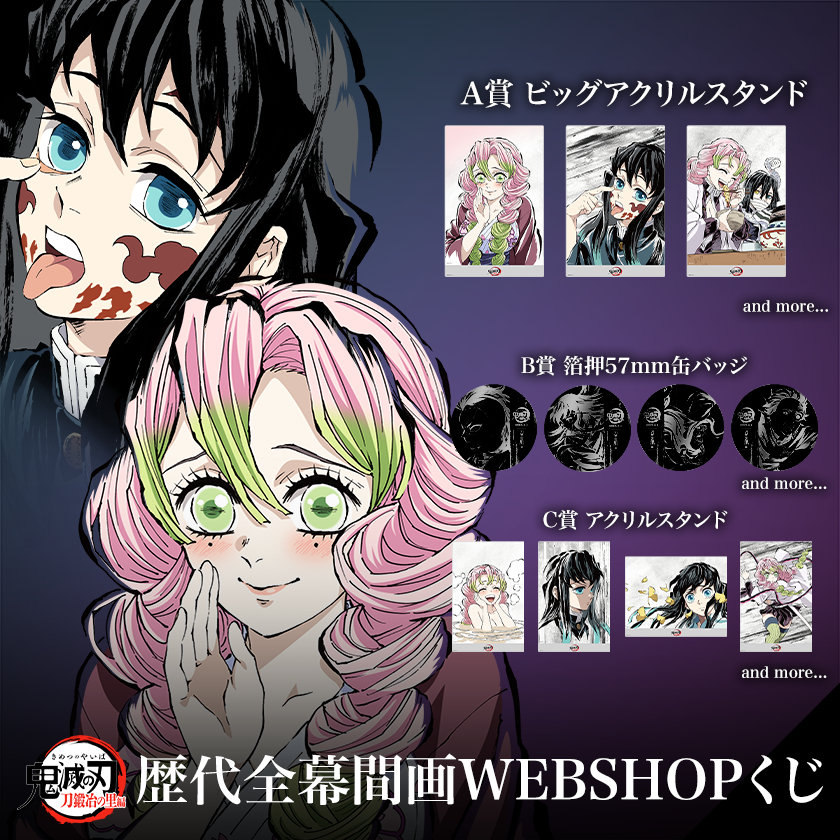 WEBSHOP】 アニメ「鬼滅の刃」歴代幕間画WEBSHOPくじ 刀鍛冶の里編