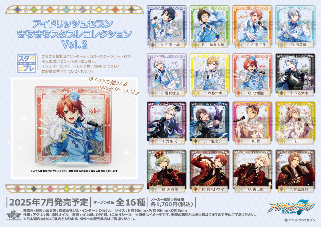 グッズ情報】 『アイドリッシュセブン』きらきらスタプレコレクション