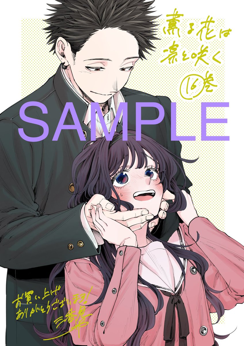 数量限定】 2025年4月9日(水)発売の『薫る花は凛と咲く』第16巻では