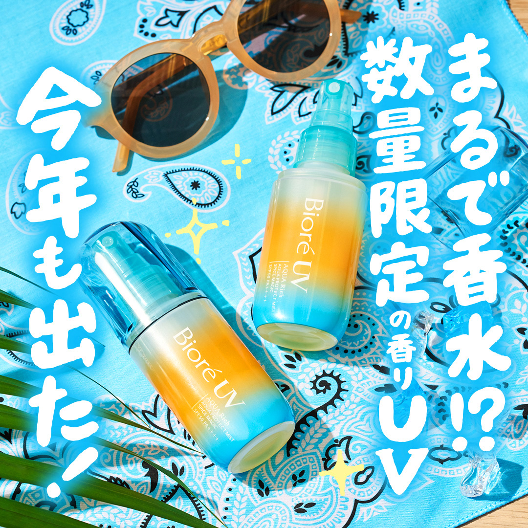 数量限定の香り！ 「Spice Magic」本日発売☀️ はじける果実と 華やか