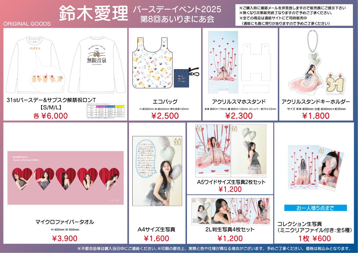 🩷お知らせ🩷 鈴木愛理バースデーイベント2025 第8回あいりまにあ会の