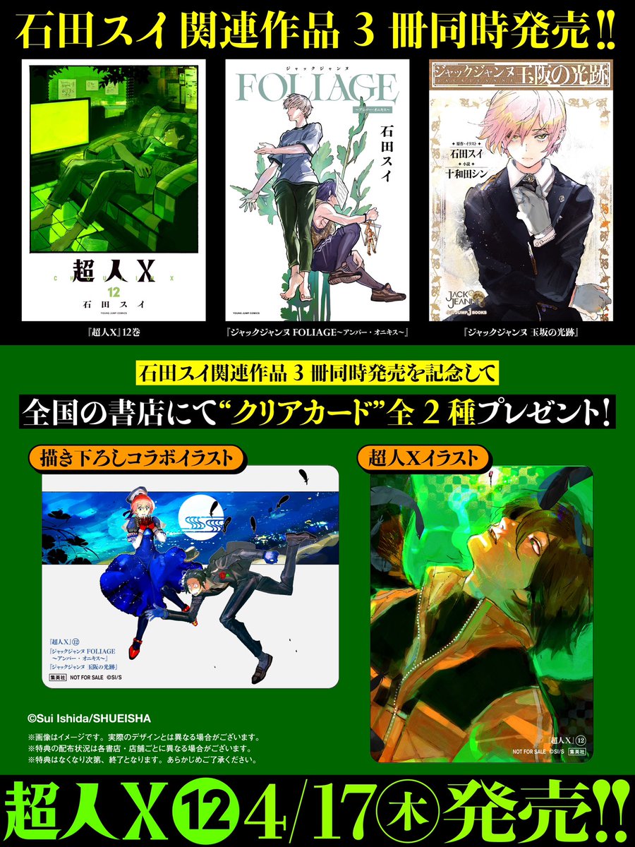 ノベルティ】 『#超人X』第12巻4月17日(木)発売！ 石田スイ作品3冊