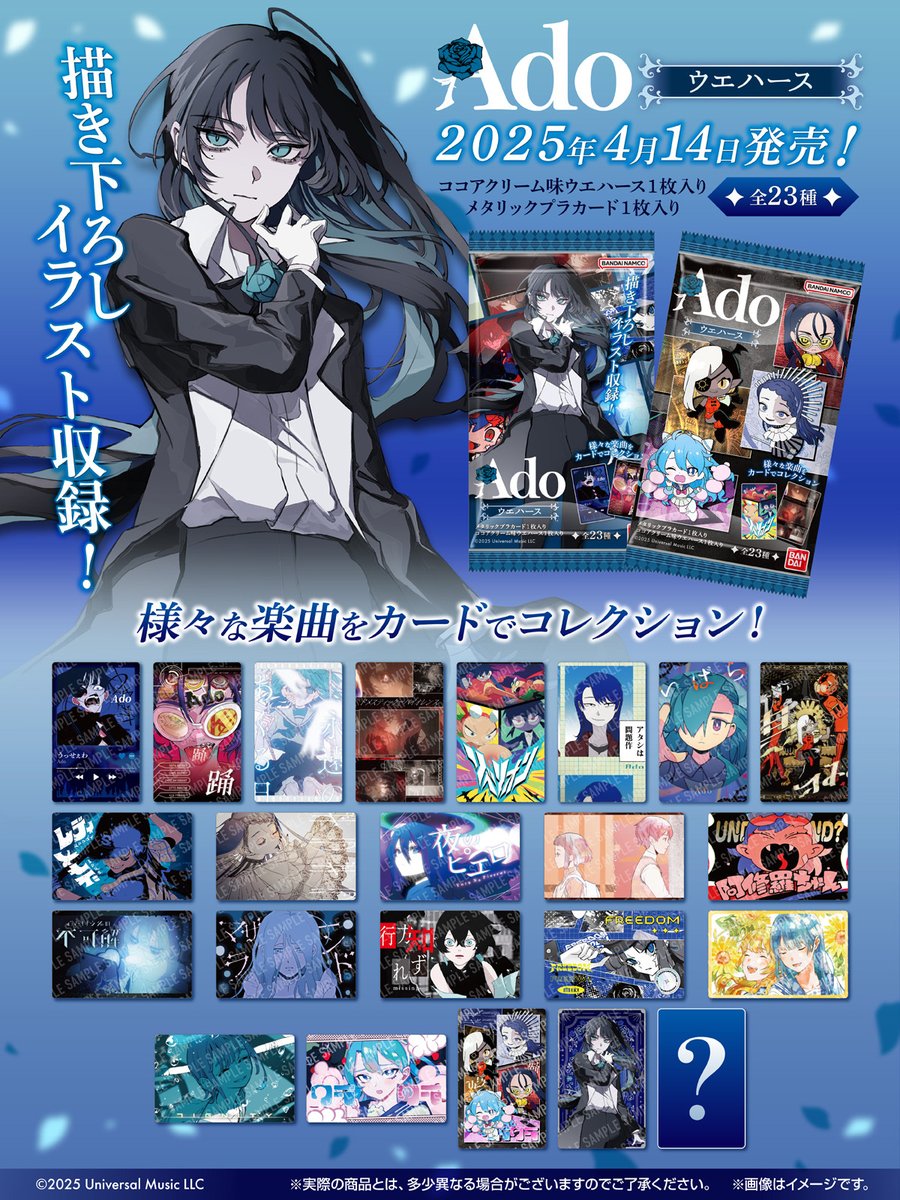 本日発売／ 『#Ado ウエハース』 美しいMVを様々なデザインで収録した