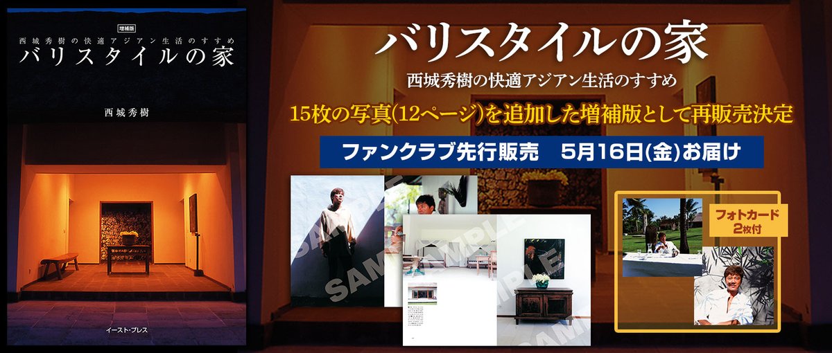 🏝️ バリスタイルの家 復刻・増補版 発売決定！ 🏝️​ #西城秀樹 伝説