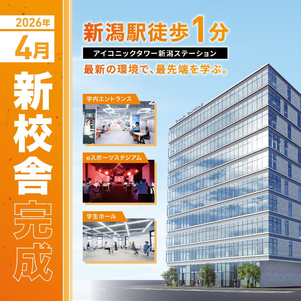 ncc 新潟コンピュータ専門学校 (@ncc_info) / Posts / X