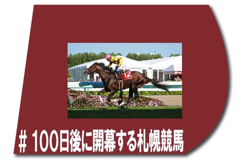 100日後に開幕する札幌競馬 🎊🐴オリジナルゼッケンプレゼント企画
