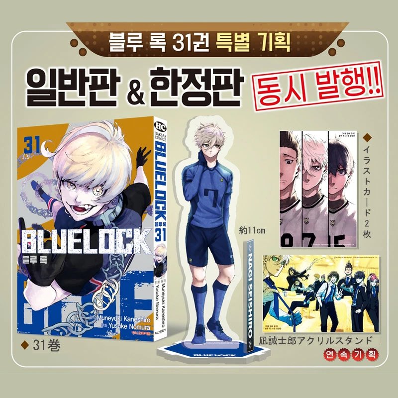 韓国版】 ブルーロック 31巻 限定版 -商品構成- -31巻単行本 -凪誠士郎