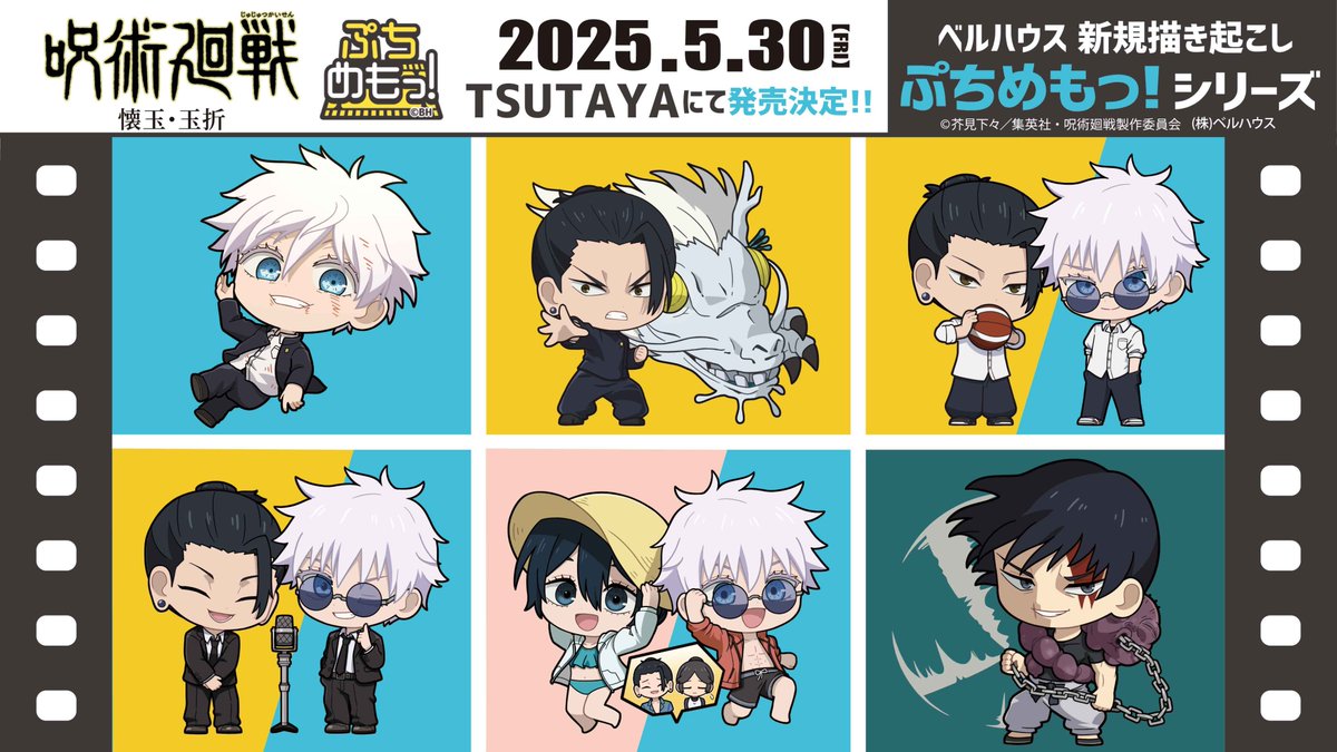 2025年5月30日(金)より、『呪術廻戦』「懐玉・玉折」の新規描き起こし