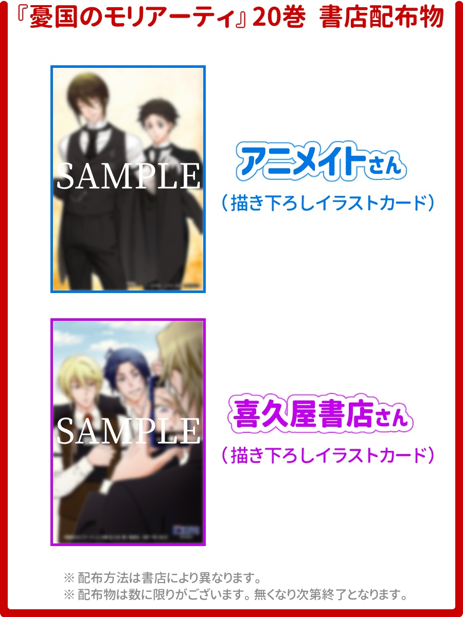 憂国のモリアーティ』コミックス20巻、5月2日(金)発売です。 書店さん