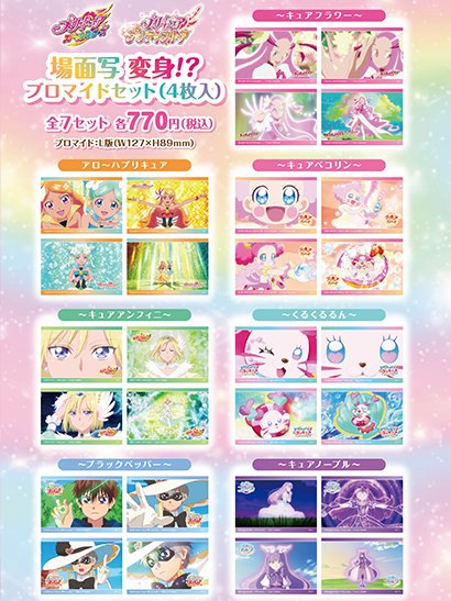 ☆5/1(木)朝10時⏰取扱開始☆ #プリキュアオールスターズ 「場面写変身