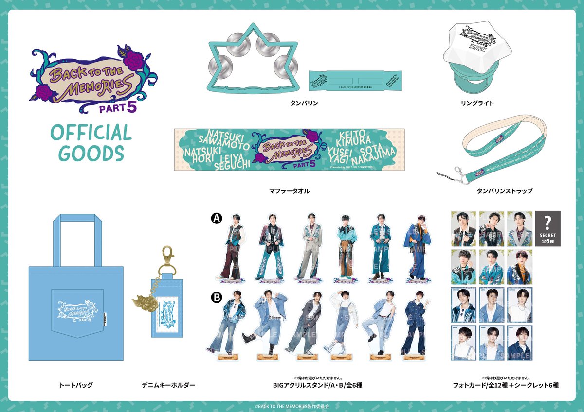 ⋰ #BACKTOTHEMEMORIES PART5 オフィシャルグッズ 全ラインナップ解禁