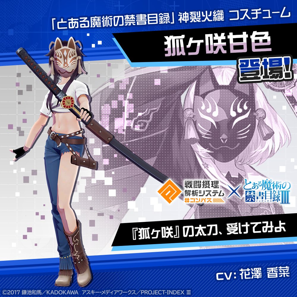 コンパス ✖︎ とある魔術の禁書目録Ⅲ コラボ開催中！！ 「神裂火織