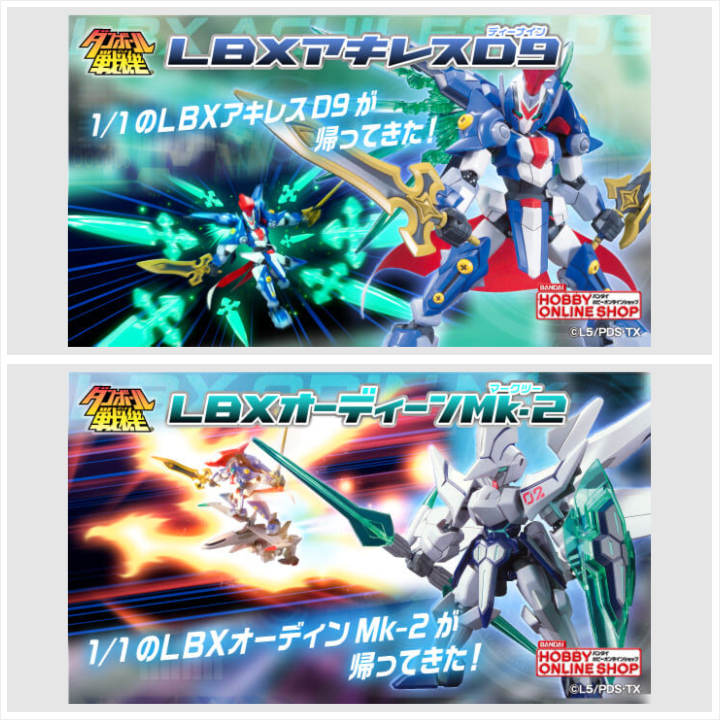📢ご予約受付中 ＼ ✨LBXアキレスD9 ✨LBXオーディーンMk-2 詳しくは