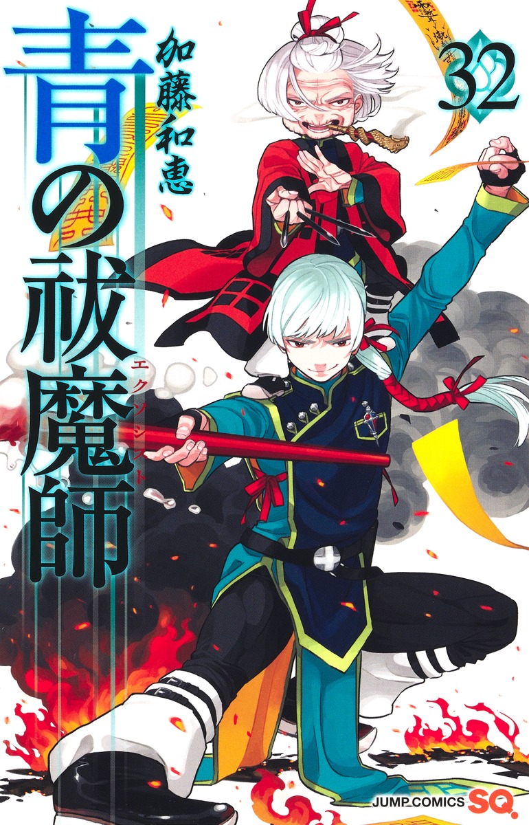 🔥#青エク コミックス32巻 🔥 『青の祓魔師』32巻は5月2日(金)発売