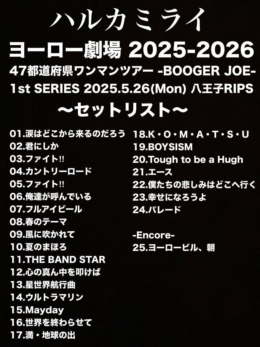 ハルカミライ セトリ #ハルカミライ #八王子RIPS #ヨーロー劇場