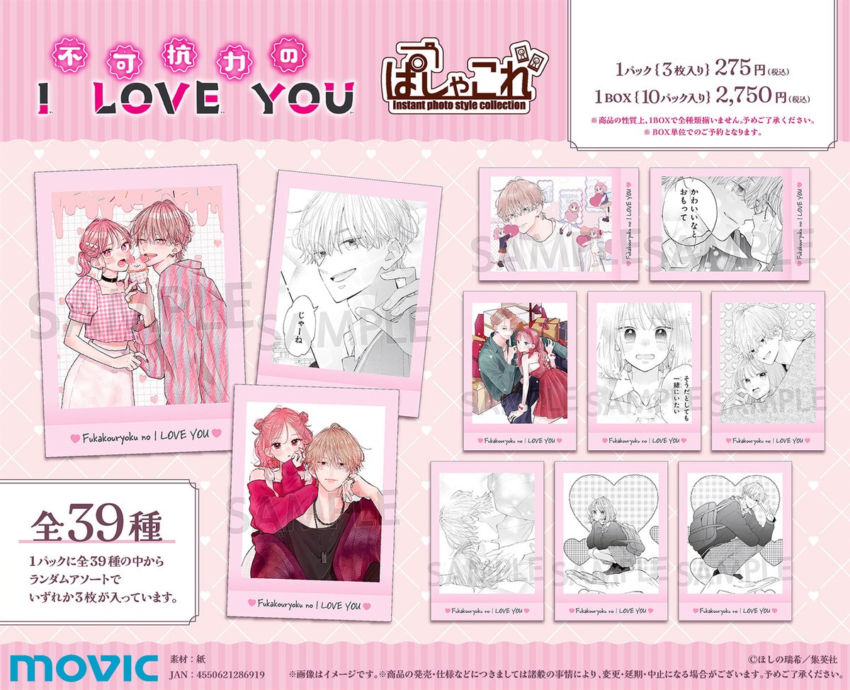 不可抗力のI LOVE YOU】ぱしゃこれが登場！ 【6/8まで】のご予約で確実
